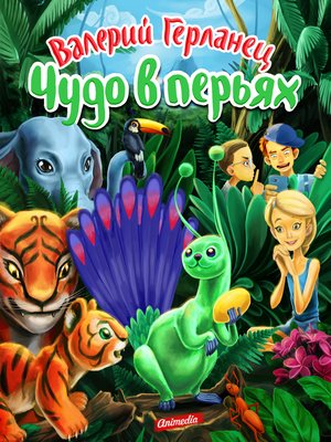 Чудо в перьях--Сказки для подростков - ebook